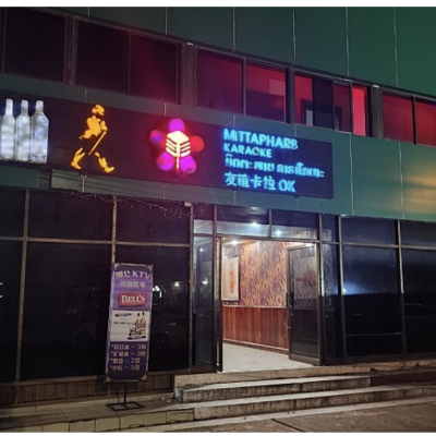 비엔티엔 메콩 가라오케