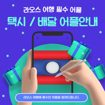라오스 비엔티안 여행 필수 추천 어플 ! 택시 and 배달
