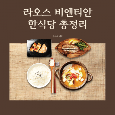 라오스 비엔티안 한번은 가게되는 한식당 총정리