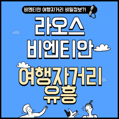 라오스 비엔티안 여행자거리 유흥정보 ?!