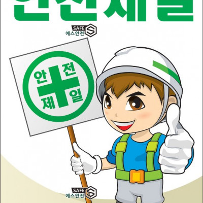 안전 사고 정말 조심하세요.