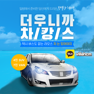 라오스 렌트카 차량(기사포함) 4~7인승