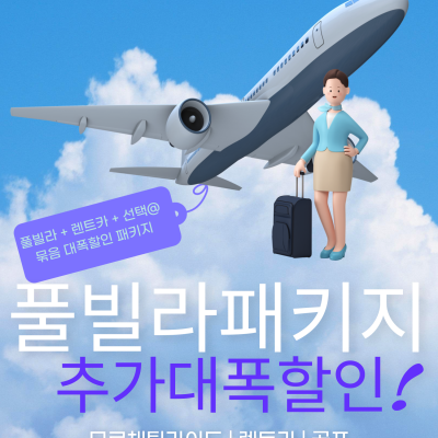 라오스 풀빌라 풀파티 황제투어 패키지