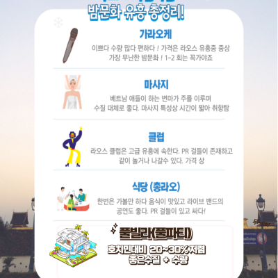 라오스 모든 밤문화 총정리 (가격 포함)