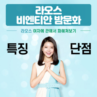 라오스 비엔티안 밤문화 라오스 여자의 특징과 장단점